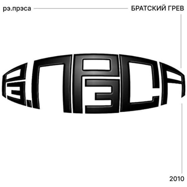 рэ.прэса архив