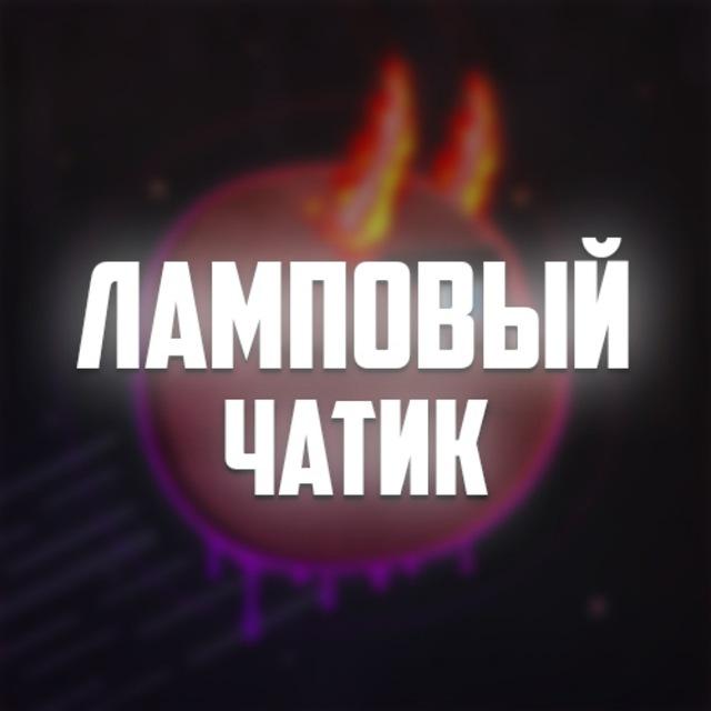 Ламповый чатик Форита 💞
