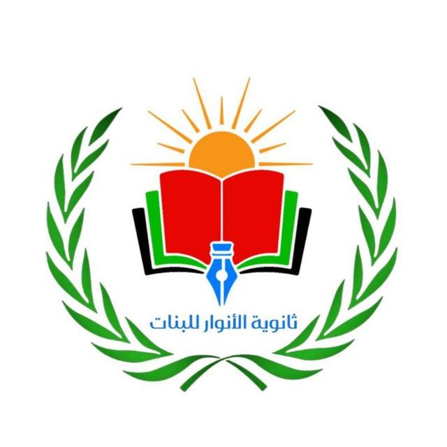 متوسطة الأنوار للبنات البصرة