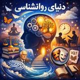 دنیایی روانشناسی