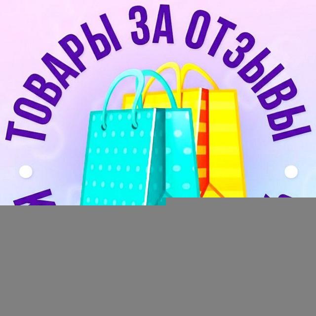 РАЗДАЧА ТОВАРОВ ЗА ОТЗЫВ