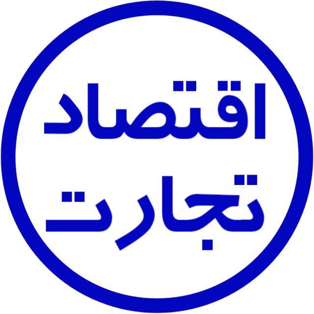 اقتصادتجارت