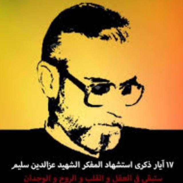 🇮🇶 م.ش عز الدين سليم 🇮🇶