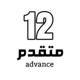 الثاني عشر متقدم ADV 💜.