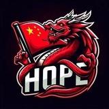 HOPE-BYPASS🇨🇳-官方通知频道