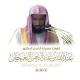 تلاوات د. عبدالله البعيجان