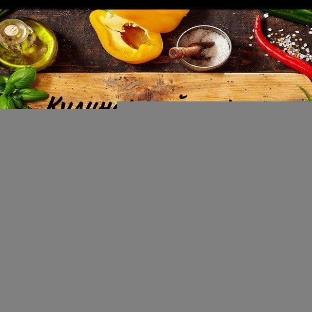 КУЛИНАРНЫЙ🥗 ЖУРНАЛ