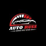 AUTO RUSS | Про Тачки