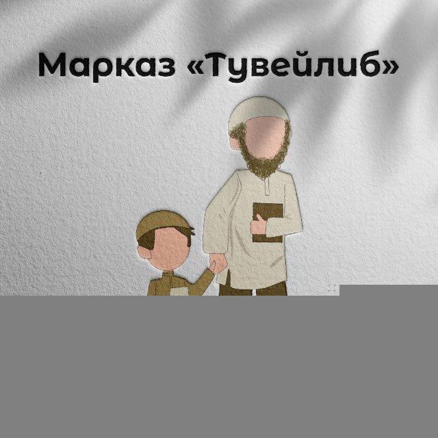 Марказ "Тувейлиб"