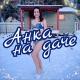 Anka_na_dache
