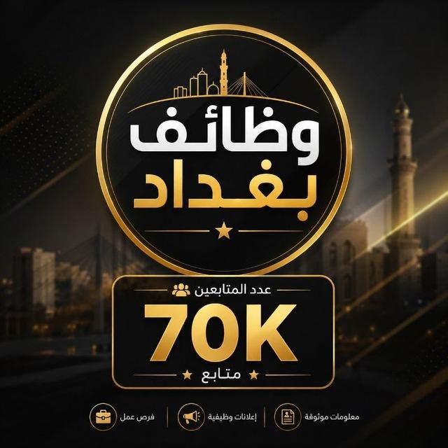 ❤️وظائف بغداد ❤️