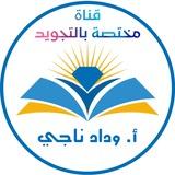 دروس تجويد سهلة وميسرة