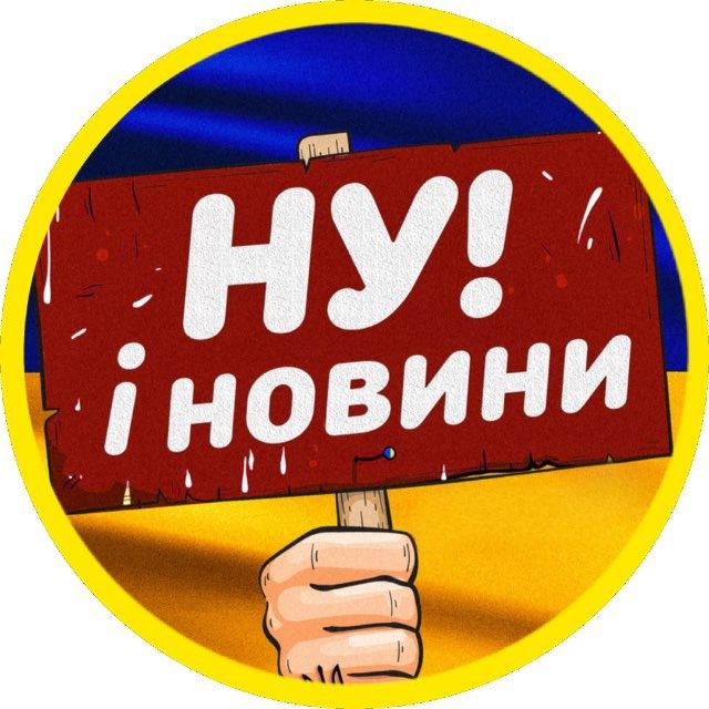 НУ І НОВИНИ