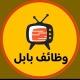 وظائف بابل الحلة