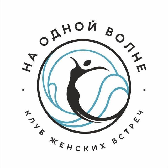 Клуб женских встреч НА ОДНОЙ ВОЛНЕ