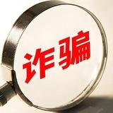 博天下曝光•反诈中心
