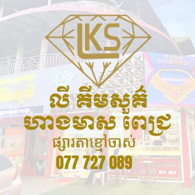 ហាងឆេងមាស លី គីមសួគ៌