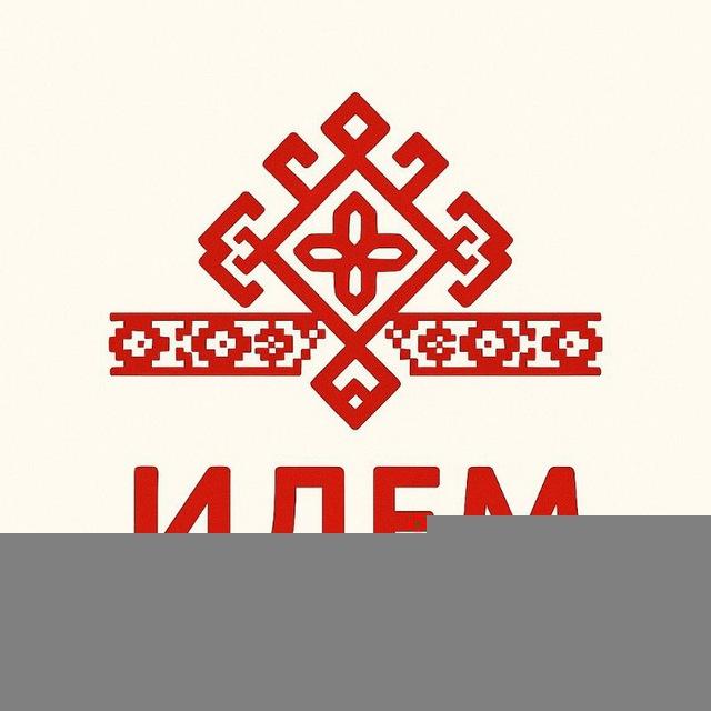 Хореографический Народный ансамбль танца "ИЛЕМ"