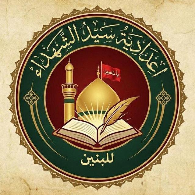 اعدادية سيد الشهداء