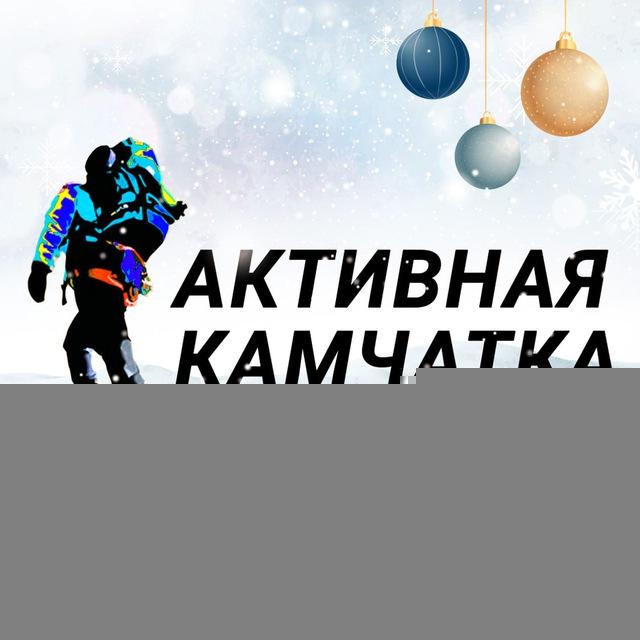 Активная Камчатка