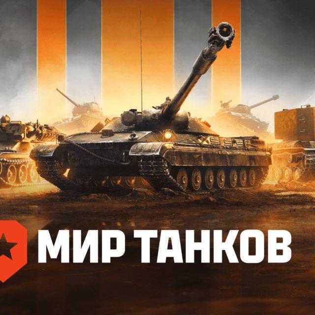 Мир Танков | Чат | Поиск взвода