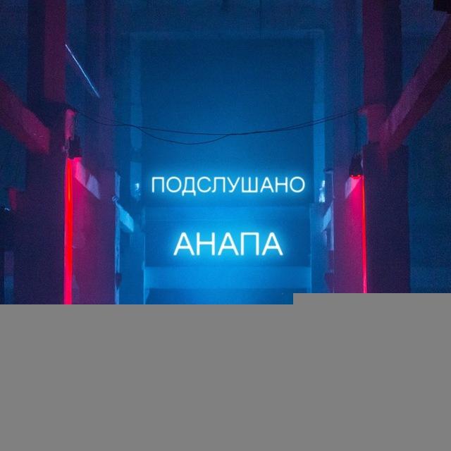 Подслушано Анапа