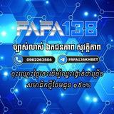 FAFA138KHហ្គេមល្អជាងគេនៅកម្ពុជា🇰🇭