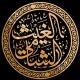 قناة | الغيث الشامي (طالب علم)