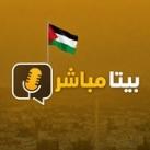 بيتا مباشر - Beita Live 🚨