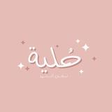 حُلية | نساء فقط