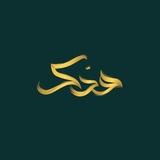 مُدَّكِـر | ١٤٤٦هِـ