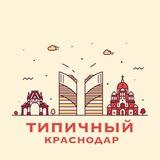 Чат Типичный Краснодар