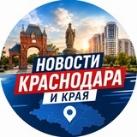 Новости Краснодара и Края
