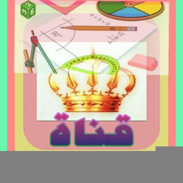 ∞ قناة ملك الرياضيات ∞