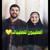 الطِيبـونِ لَلَطِيِّبًــأّتٌـ💛