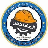 مهندس السادس 2026