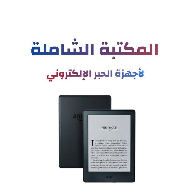المكتبة الشاملة بجميع الصيغ النصية