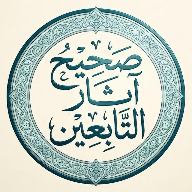 صحيح آثار التابعين