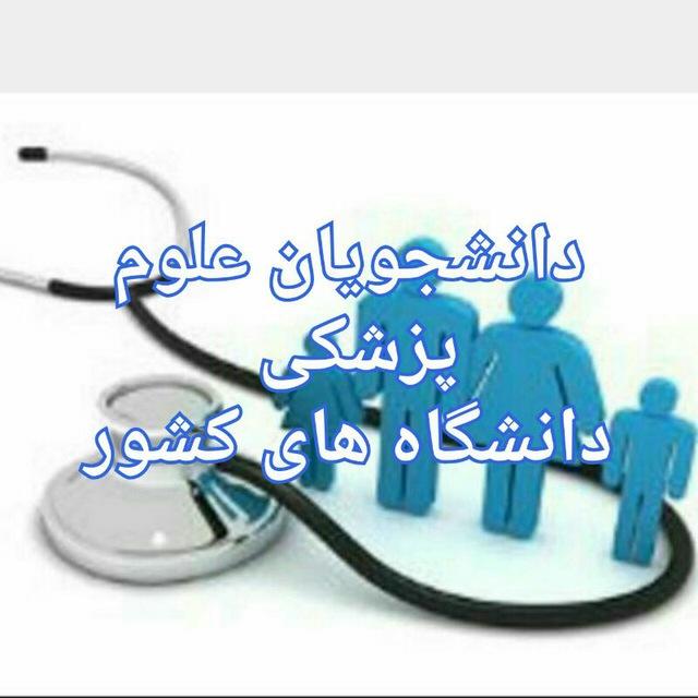 دانشجویان علوم پزشکی دانشگاه های کشور