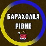 Барахолка Рівне