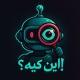 آموزش کار با ربات + پشتیبان