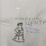 Гончаренко Центр Жмеринка
