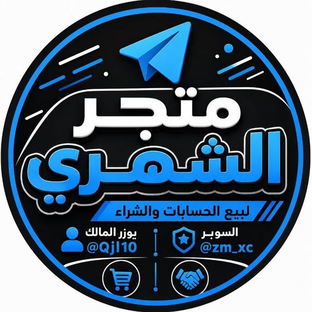 متجر الشمري / بيع وشراء