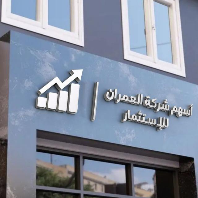 Al-Omran Company- شركة العمران