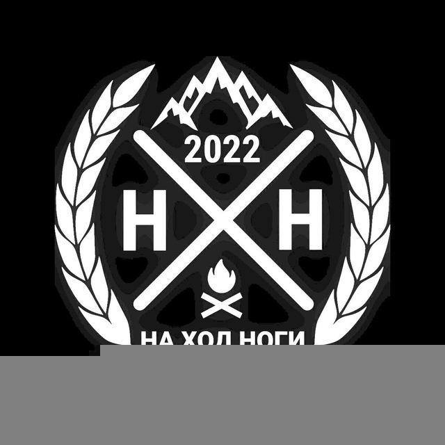 На ход ноги/НХН🏔