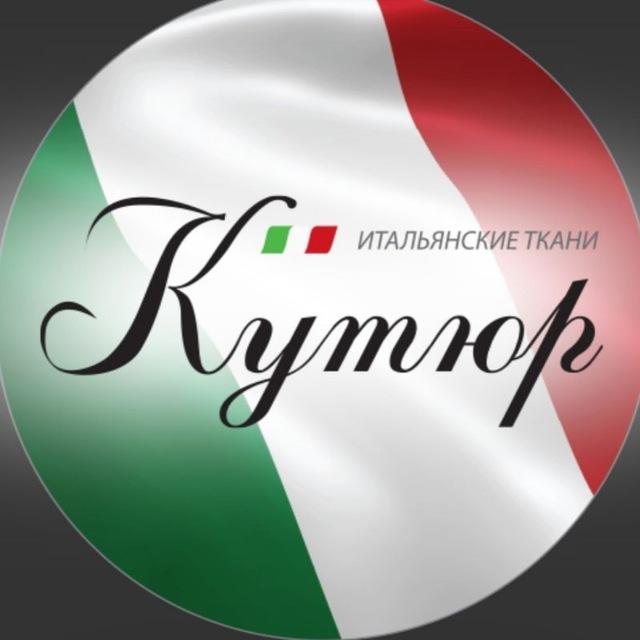 Ткани Кутюр