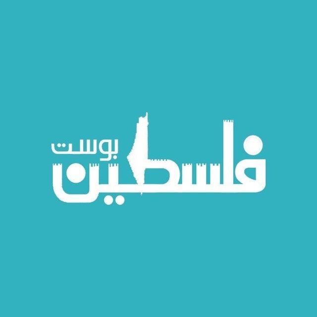 فلسطين بوست