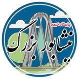اخبارنیشابوربزرگ