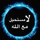 لا مستحيل مع الله