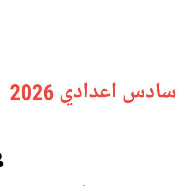 سادس اعدادي 26